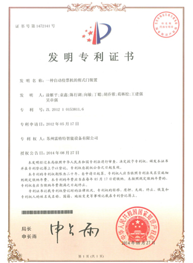 發(fā)明——一種自動(dòng)檢票機(jī)的剪式門裝置