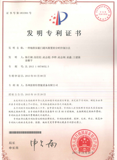 發(fā)明——一種地鐵屏蔽門通風(fēng)裝置的分時(shí)控制...