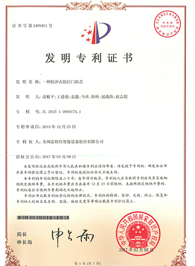 發(fā)明——一種抗沖擊拍打門機(jī)芯