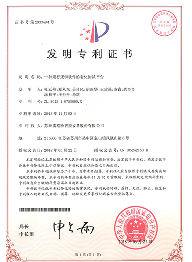 發(fā)明——一種通行邏輯軟件的老化...