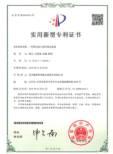 實(shí)用新型——一種剪式扇門扇葉穩(wěn)...