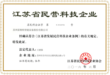 江蘇省民營(yíng)科技企業(yè)