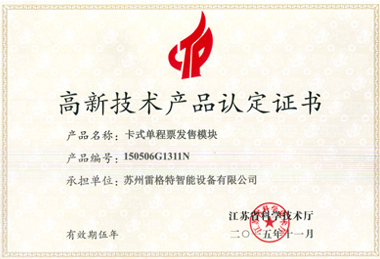 高新技術(shù)產(chǎn)品認(rèn)定證書