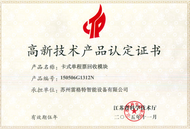 高新技術(shù)產(chǎn)品認(rèn)定證書