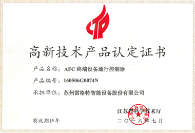 高新技術(shù)產(chǎn)品認(rèn)定證書
