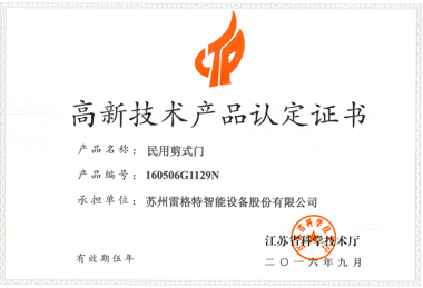 高新技術(shù)產(chǎn)品認(rèn)定證書