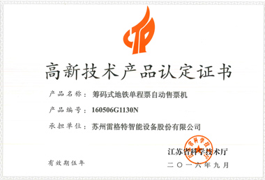 高新技術(shù)產(chǎn)品認(rèn)定證書