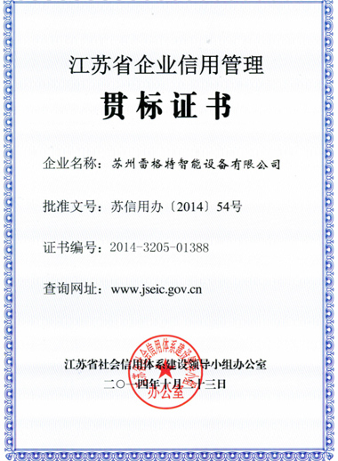 江蘇省企業(yè)信用管理貫標(biāo)證書