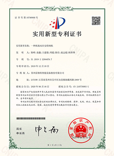 授權(quán)實(shí)用新型——一種機(jī)場雙目安...